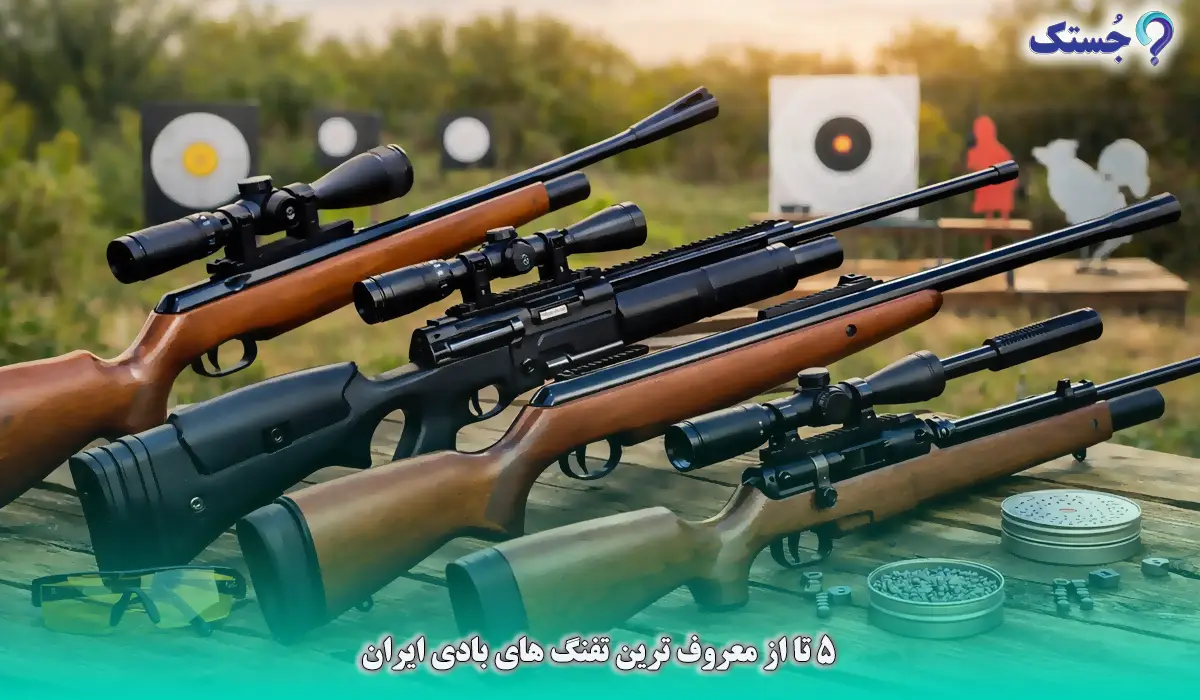 5 تا از معروف ترین تفنگ های بادی ایران