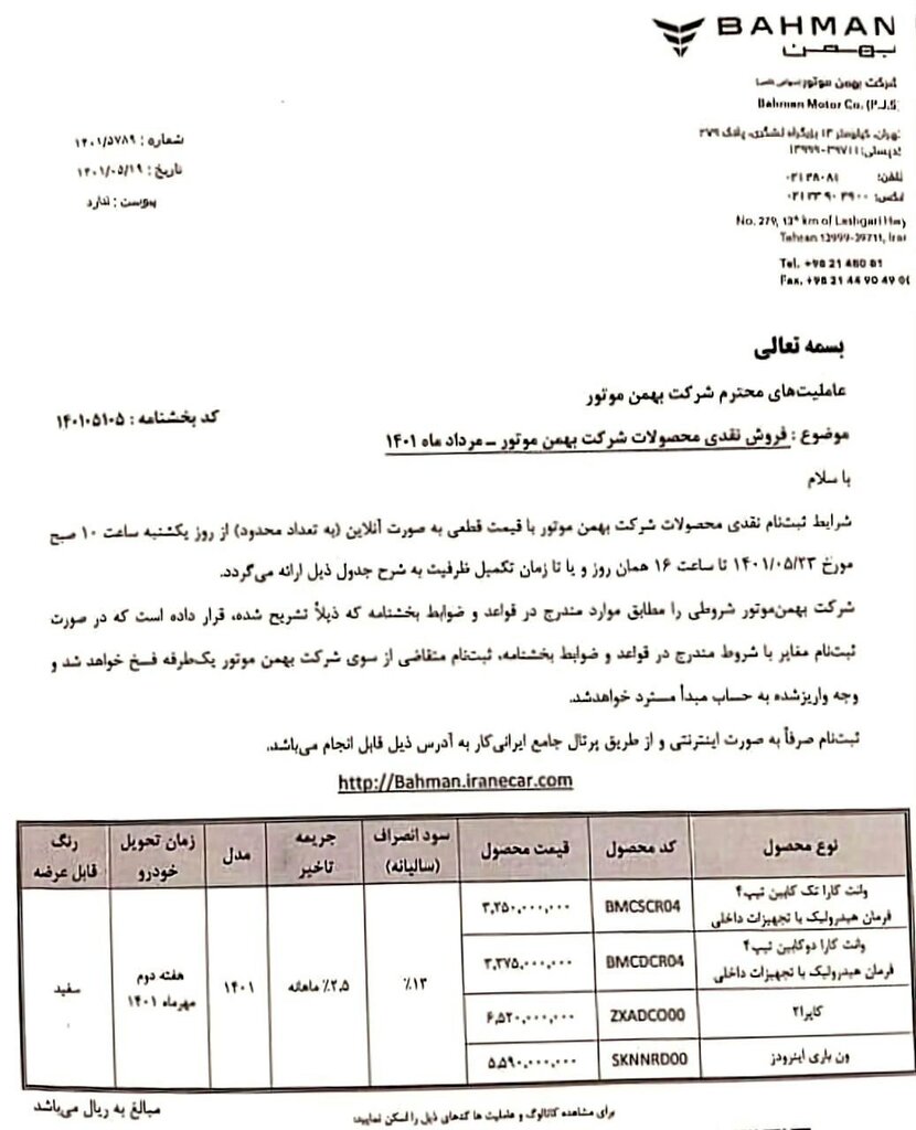 آغاز فروش نقدی و اقساطی بهمن موتور با قیمت قطعی | اسامی خودروها، قیمت و زمان تحویل