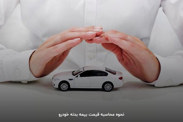 نحوه محاسبه قیمت بیمه بدنه خودرو