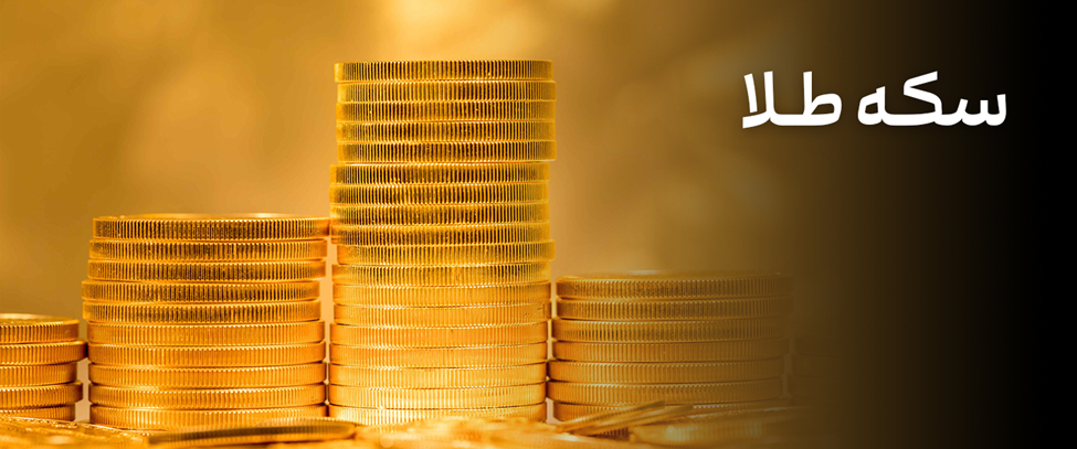 صندوق‌های طلا، بهترین ابزار گرفتن بازدهی از طلا