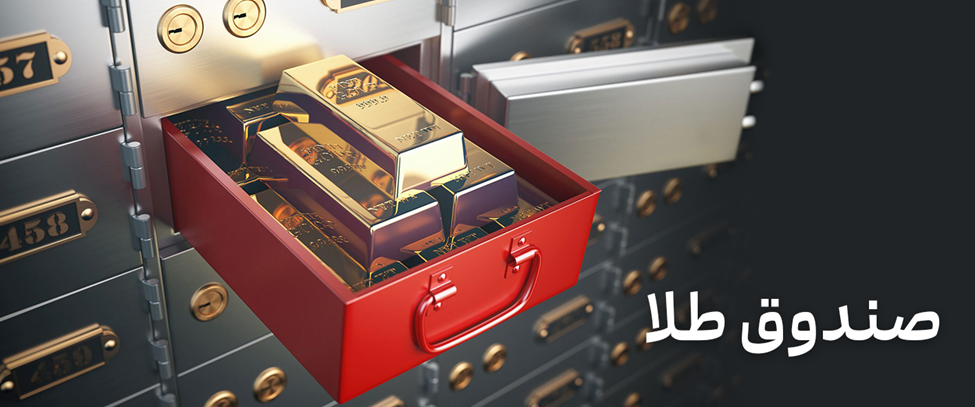 صندوق‌های طلا، بهترین ابزار گرفتن بازدهی از طلا