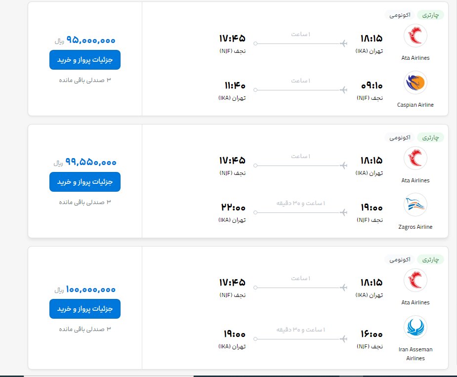 قیمت پروازهای نجف ۱۰ میلیون تومان! | بلیت فروشی با نرخ ارز؟