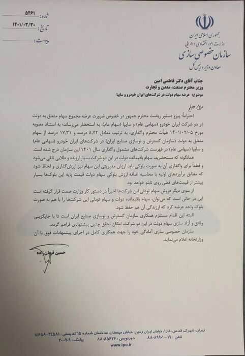 نامه مهم سازمان خصوصی سازی در مورد فروش بلوک‌های ایران خودرو  و سایپا