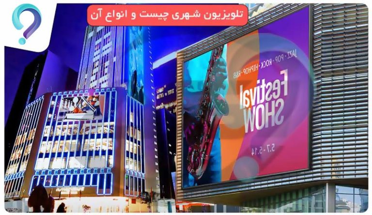 تلویزیون شهری چیست و انواع آن