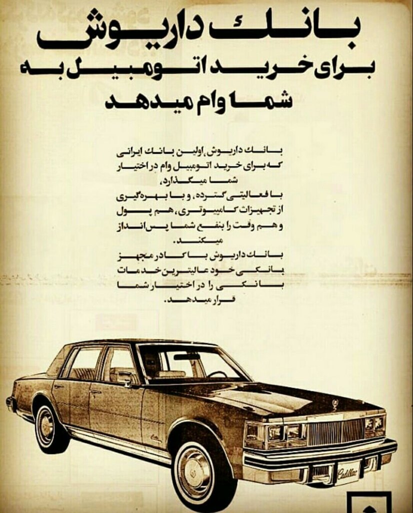 عکس | اولین بانکی که وام خرید خودرو در ایران داد 