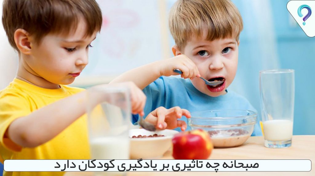 صبحانه چه تاثیری بر یادگیری کودکان دارد