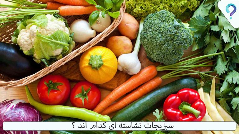 سبزیجات نشاسته ای کدام اند ؟