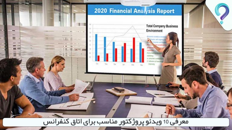 معرفی 10 ویدئو پروژکتور مناسب برای اتاق کنفرانس