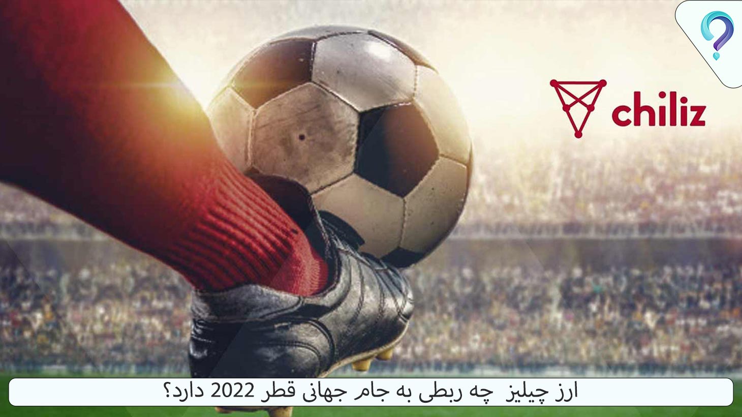 ارز چیلیز چه ربطی به جام جهانی قطر 2022 دارد؟