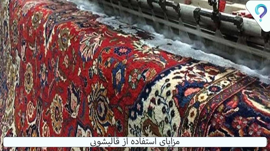 قالیشویی شربت اوغلی شعبه اصلی مزایای استفاده از قالیشویی