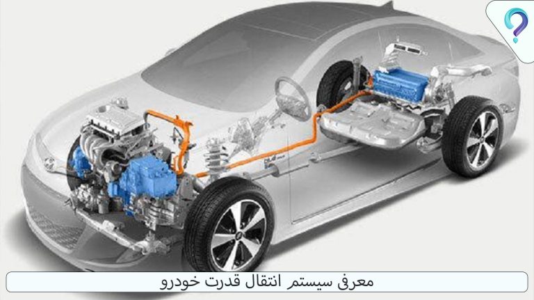 معرفی سیستم انتقال قدرت خودرو