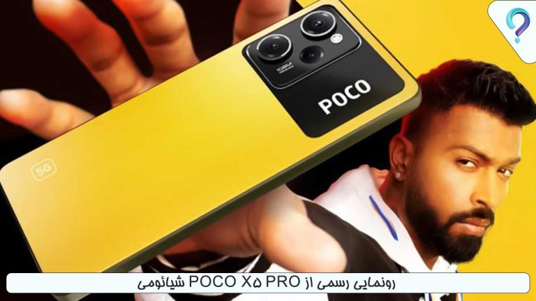 شیائومی Poco X5 Pro رونمایی رسمی از