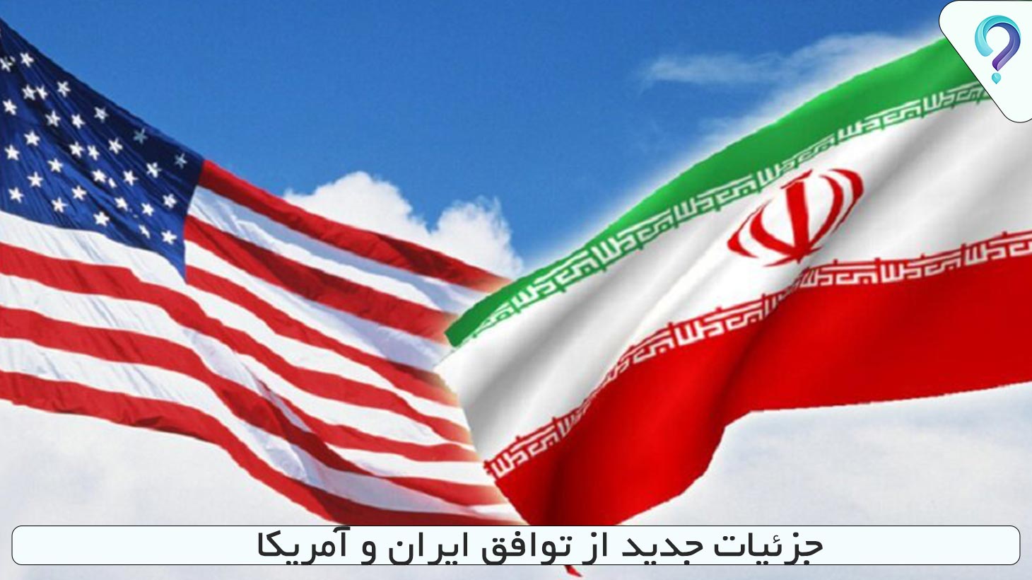 جزئیات جدید از توافق ایران و آمریکا