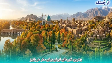 بهترین شهرهای ایران برای سفر در پاییز