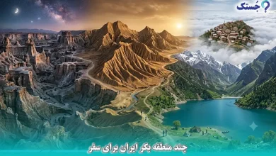 چند منطقه بکر ایران برای سفر
