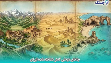 جاهای دیدنی کمتر شناخته شده ایران