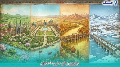 بهترین زمان سفر به اصفهان