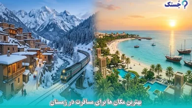 بهترین مکان ها برای مسافرت در زمستان
