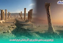 بزرگترین بمب ساعتی دنیا زیر پای آثار باستانی ایران کشف شد، حالا چه کسی قرار است این میراث مدفون را نجات دهد؟