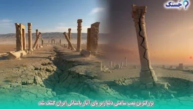 بزرگترین بمب ساعتی دنیا زیر پای آثار باستانی ایران کشف شد، حالا چه کسی قرار است این میراث مدفون را نجات دهد؟