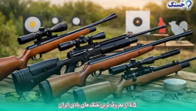 5 تا از معروف ترین تفنگ های بادی ایران