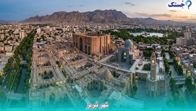 شهر تبریز