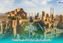 مکان های تاریخی ایران کدام شهرها هستند؟