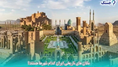 مکان های تاریخی ایران کدام شهرها هستند؟