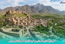 آذرشهر؛ نگین تاریخی و گردشگری آذربایجان شرقی