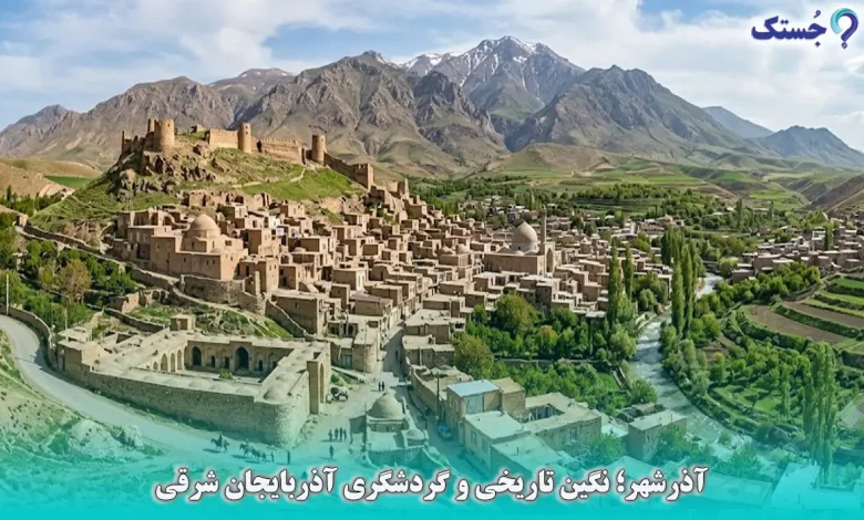 آذرشهر؛ نگین تاریخی و گردشگری آذربایجان شرقی