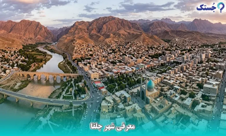 معرفی شهر جلفا