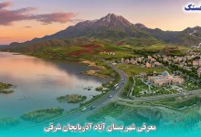 معرفی شهر بستان آباد آذربایجان شرقی