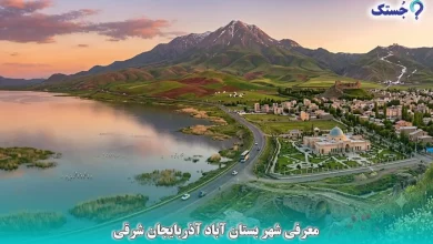 معرفی شهر بستان آباد آذربایجان شرقی
