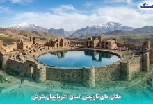 مکان های تاریخی استان آذربایجان شرقی