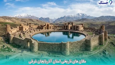 مکان های تاریخی استان آذربایجان شرقی
