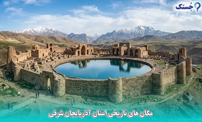مکان های تاریخی استان آذربایجان شرقی