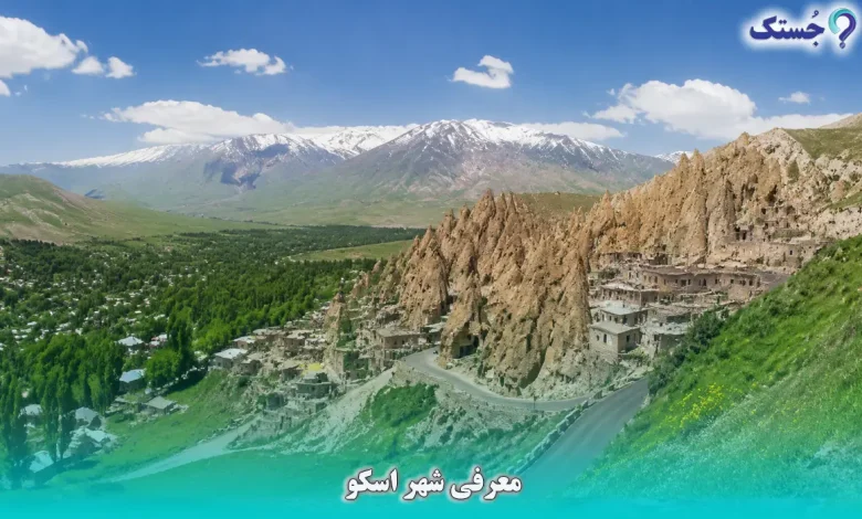 معرفی شهر اسکو