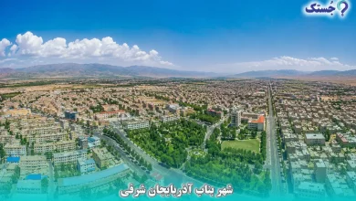 شهر بناب آذربایجان شرقی