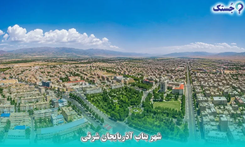 شهر بناب آذربایجان شرقی