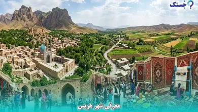 معرفی شهر هریس
