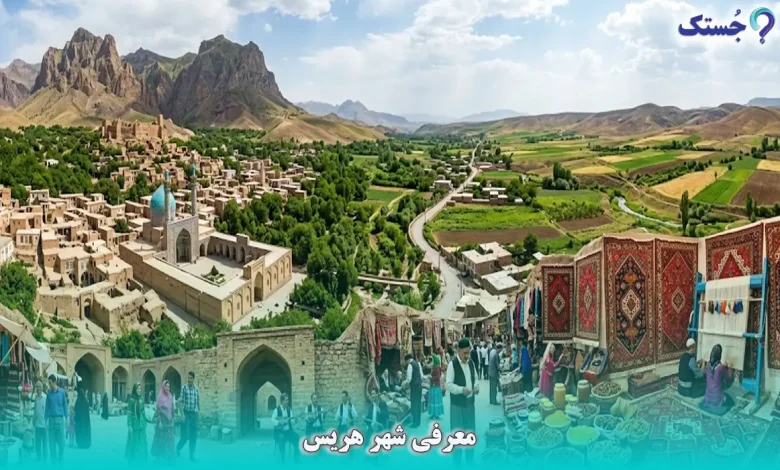 معرفی شهر هریس