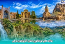 جاذبه های گردشگری استان آذربایجان شرقی