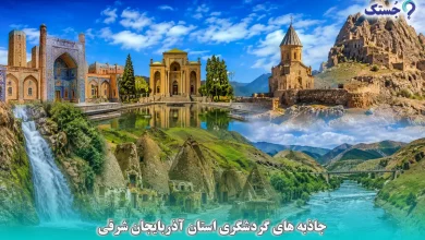 جاذبه های گردشگری استان آذربایجان شرقی