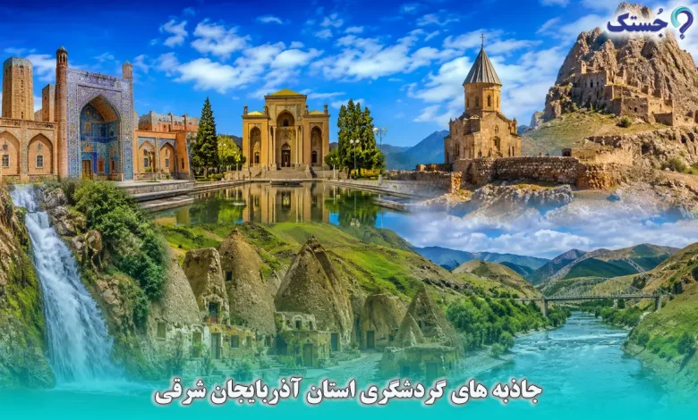 جاذبه های گردشگری استان آذربایجان شرقی