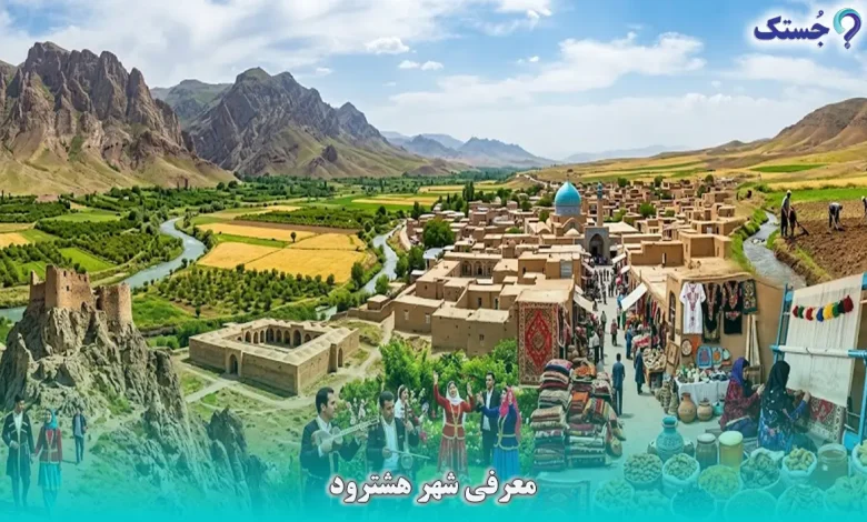 معرفی شهر هشترود
