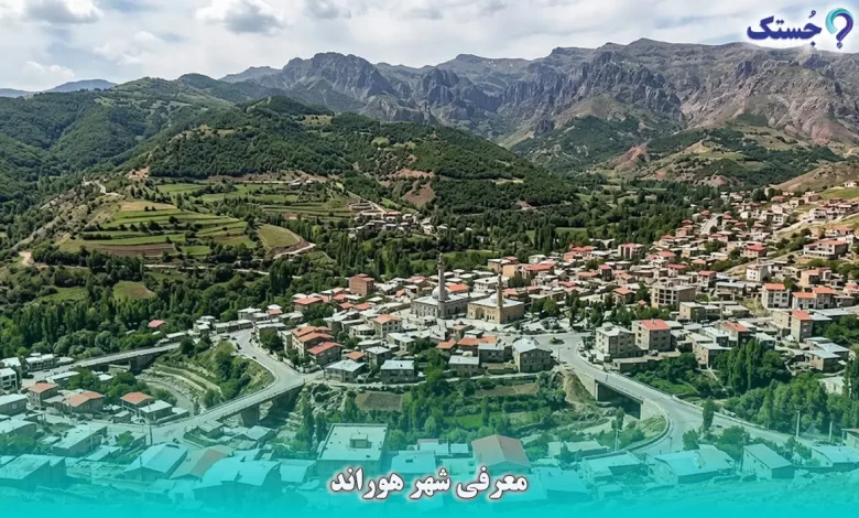 معرفی شهر هوراند